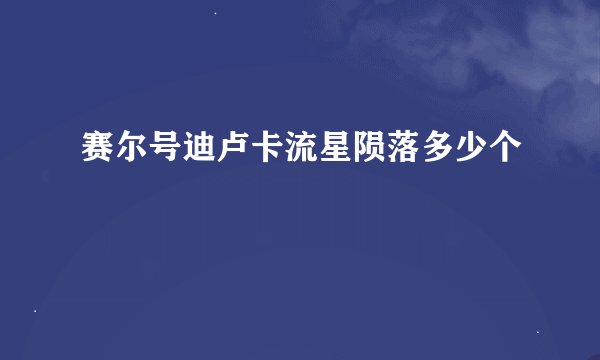 赛尔号迪卢卡流星陨落多少个