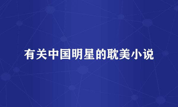 有关中国明星的耽美小说