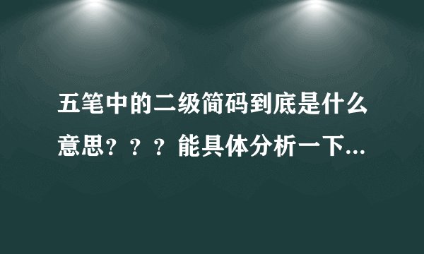 五笔中的二级简码到底是什么意思？？？能具体分析一下吗？谢谢