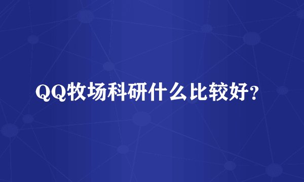 QQ牧场科研什么比较好？