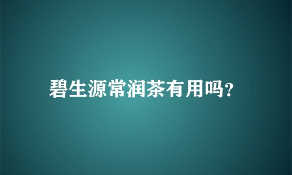 碧生源常润茶有用吗？