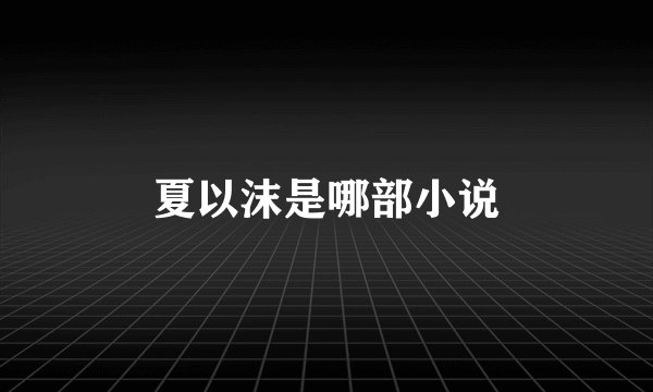 夏以沫是哪部小说