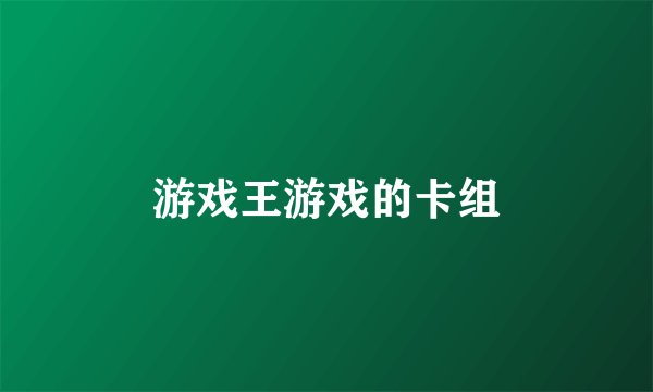 游戏王游戏的卡组