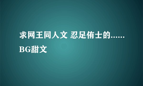 求网王同人文 忍足侑士的......BG甜文