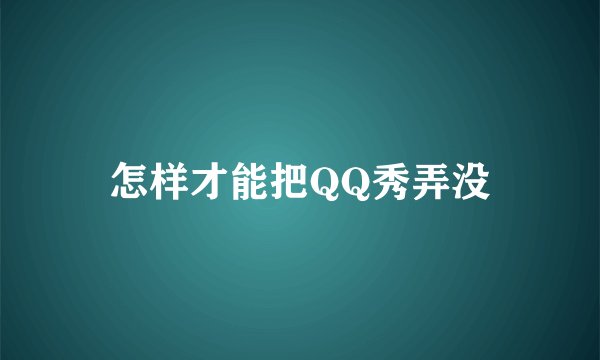 怎样才能把QQ秀弄没