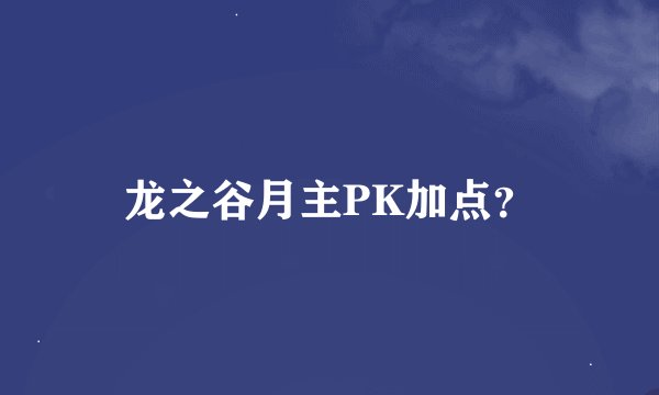 龙之谷月主PK加点？