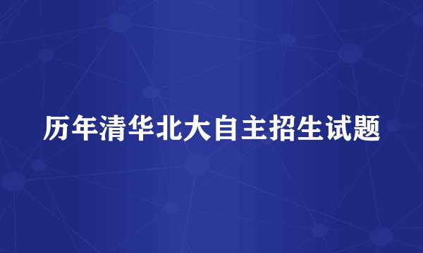 历年清华北大自主招生试题