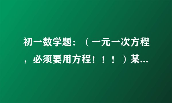 初一数学题：（一元一次方程，必须要用方程！！！）某商店有两种书包，每个小书包比大书包的进价少10元