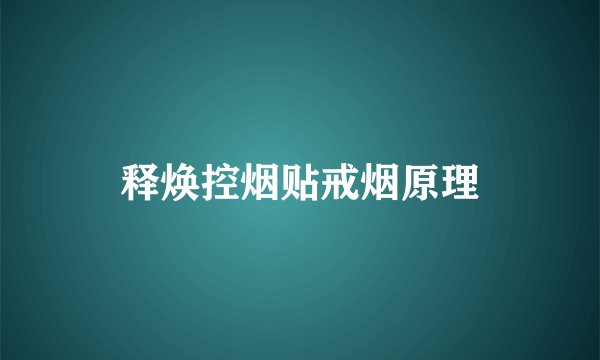 释焕控烟贴戒烟原理