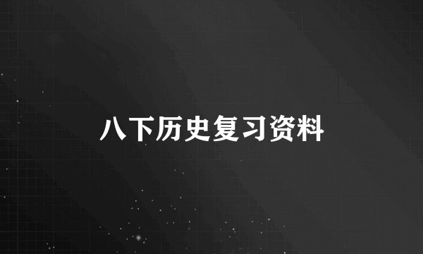 八下历史复习资料