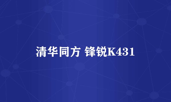 清华同方 锋锐K431