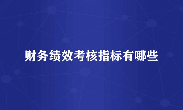 财务绩效考核指标有哪些