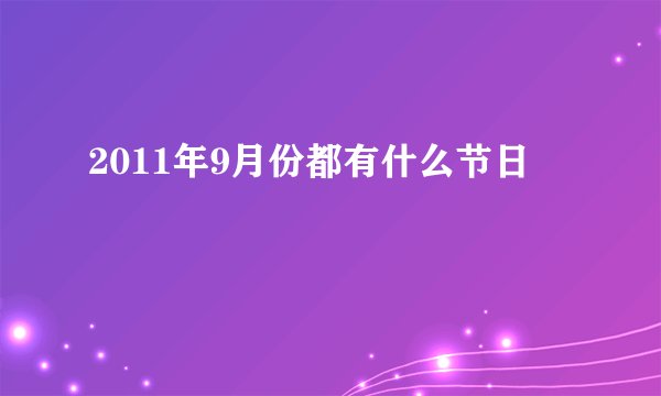 2011年9月份都有什么节日