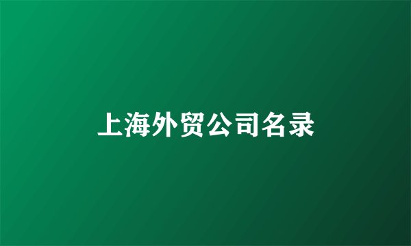 上海外贸公司名录
