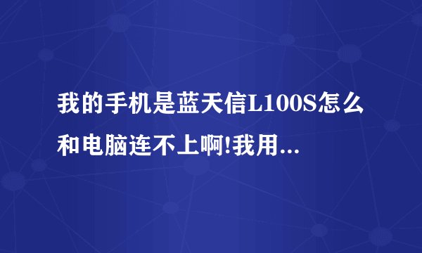 我的手机是蓝天信L100S怎么和电脑连不上啊!我用的是360手机助手，怎么也连不上