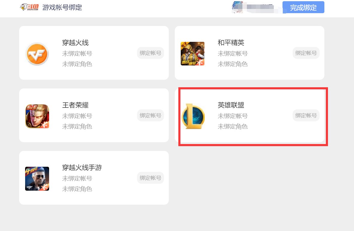 斗鱼怎么绑定lol段位