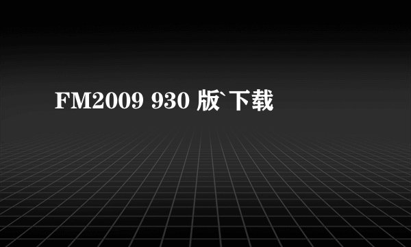 FM2009 930 版`下载