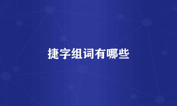捷字组词有哪些