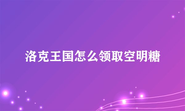 洛克王国怎么领取空明糖