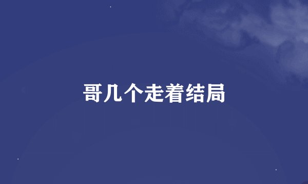 哥几个走着结局