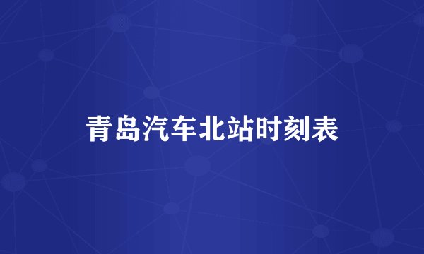 青岛汽车北站时刻表