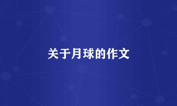 关于月球的作文