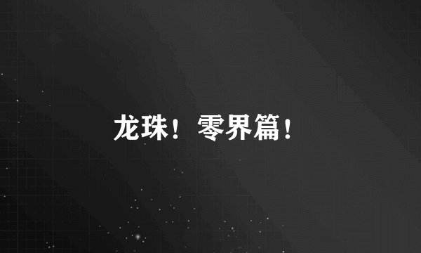 龙珠！零界篇！