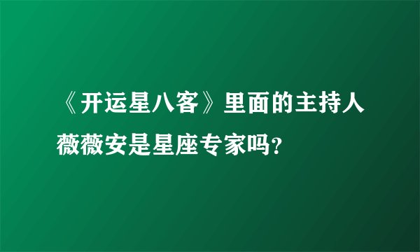 《开运星八客》里面的主持人薇薇安是星座专家吗？