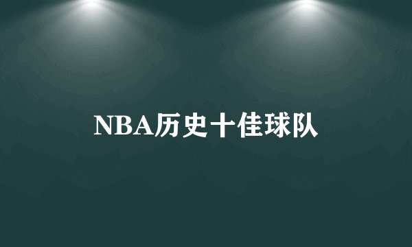 NBA历史十佳球队