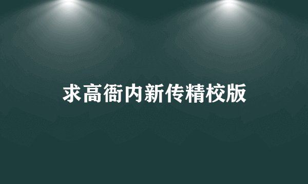 求高衙内新传精校版