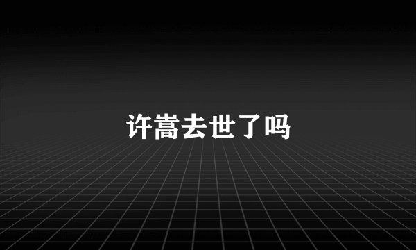 许嵩去世了吗