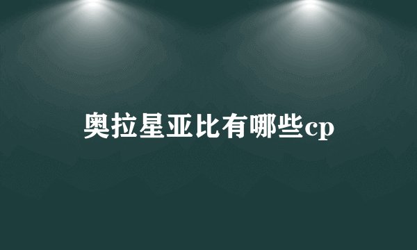 奥拉星亚比有哪些cp