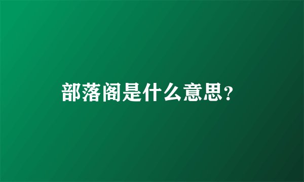 部落阁是什么意思？