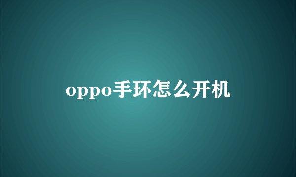 oppo手环怎么开机
