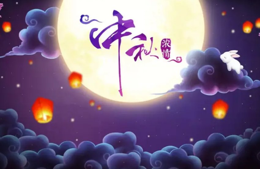 表达中秋节快乐的句子