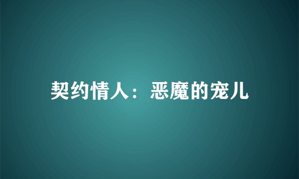 契约情人：恶魔的宠儿