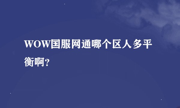 WOW国服网通哪个区人多平衡啊？