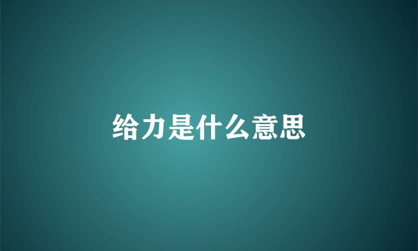 给力是什么意思
