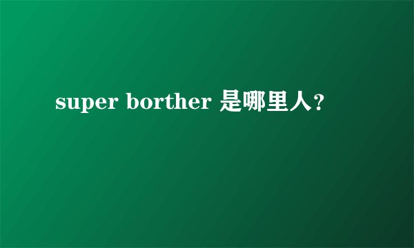super borther 是哪里人？