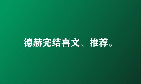 德赫完结喜文、推荐。