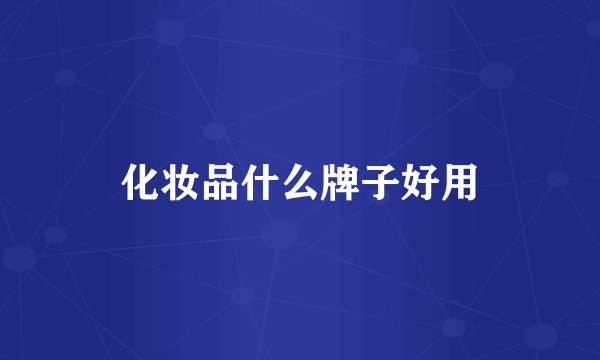 化妆品什么牌子好用