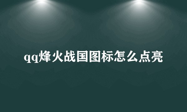 qq烽火战国图标怎么点亮