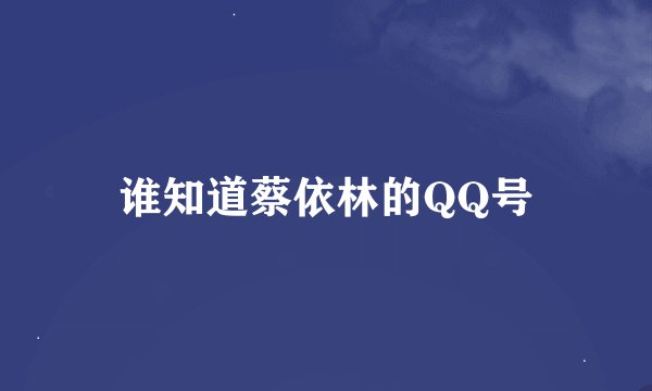 谁知道蔡依林的QQ号