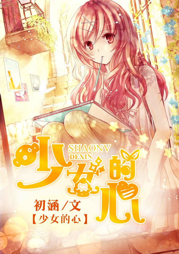 谁能帮我制作小说封面？。书名：少女的心（用金色）作者：初涵。封面类型：青春校园。