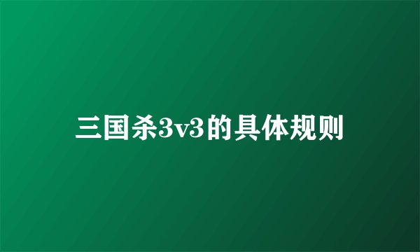 三国杀3v3的具体规则