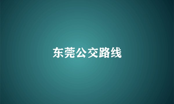 东莞公交路线