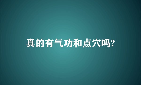 真的有气功和点穴吗?