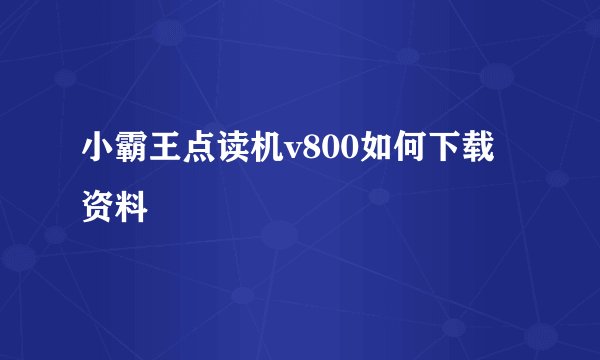 小霸王点读机v800如何下载资料
