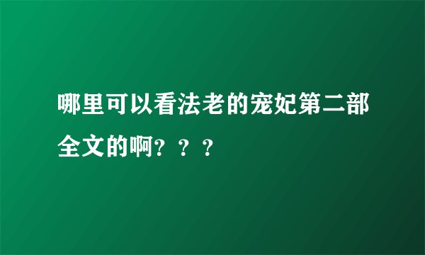 哪里可以看法老的宠妃第二部全文的啊？？？