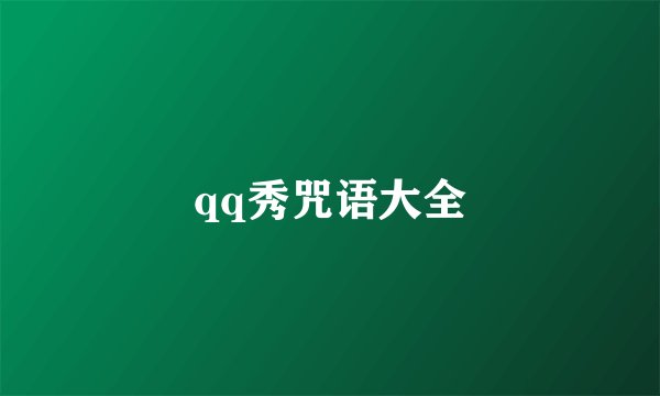 qq秀咒语大全
